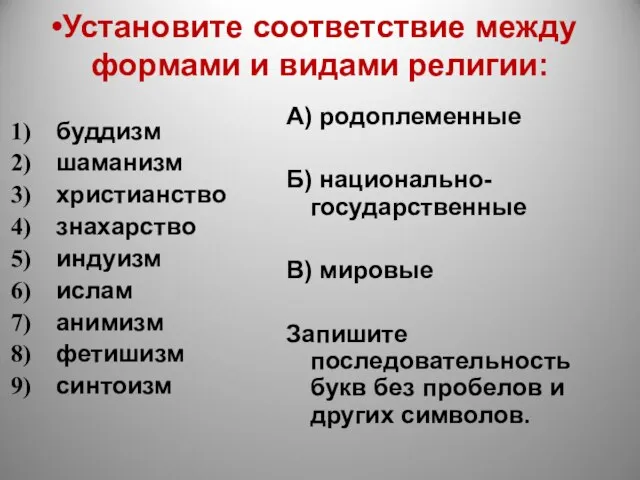 Установите соответствие между формами и видами религии: буддизм шаманизм христианство знахарство