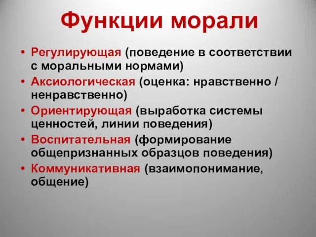 Функции морали Регулирующая (поведение в соответствии с моральными нормами) Аксиологическая (оценка: