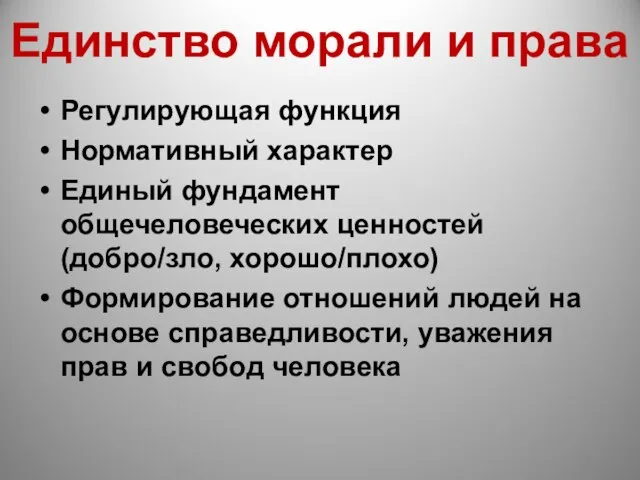 Единство морали и права Регулирующая функция Нормативный характер Единый фундамент общечеловеческих