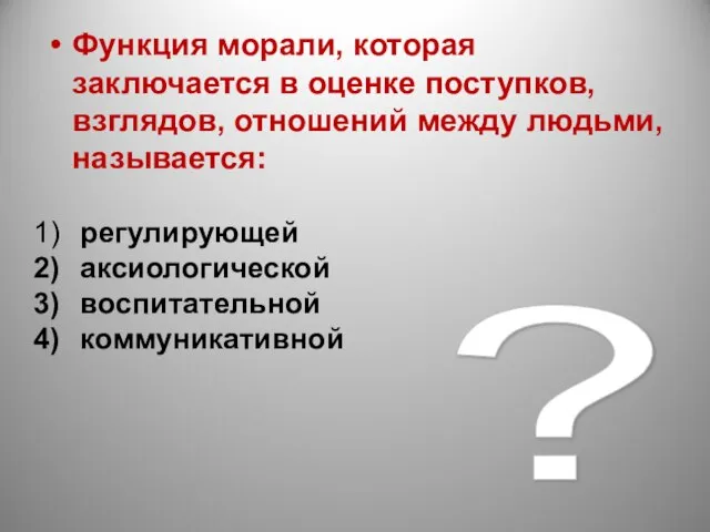 ? Функция морали, которая заключается в оценке поступков, взглядов, отношений между