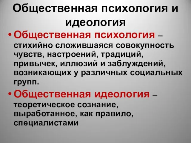 Общественная психология и идеология Общественная психология – стихийно сложившаяся совокупность чувств,