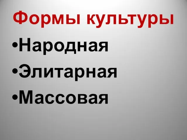 Формы культуры Народная Элитарная Массовая