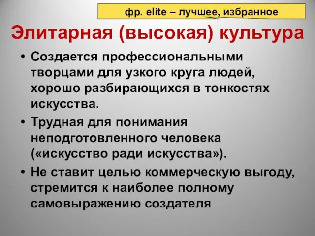 Элитарная (высокая) культура Создается профессиональными творцами для узкого круга людей, хорошо