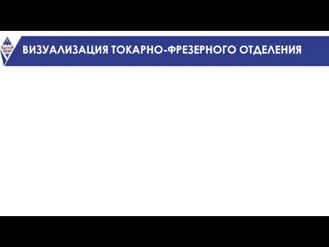 ВИЗУАЛИЗАЦИЯ ТОКАРНО-ФРЕЗЕРНОГО ОТДЕЛЕНИЯ