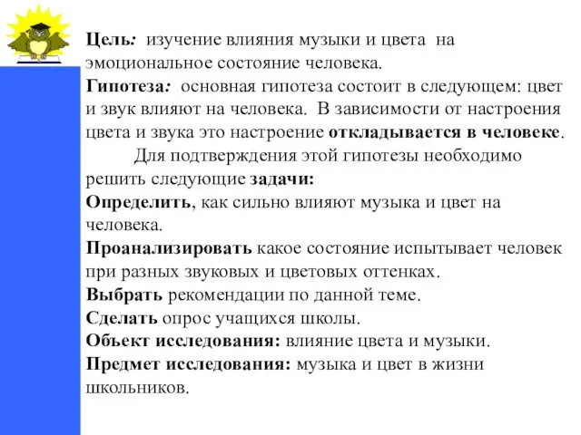 Цель: изучение влияния музыки и цвета на эмоциональное состояние человека. Гипотеза: