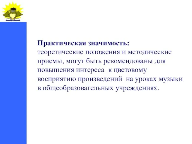 Практическая значимость: теоретические положения и методические приемы, могут быть рекомендованы для