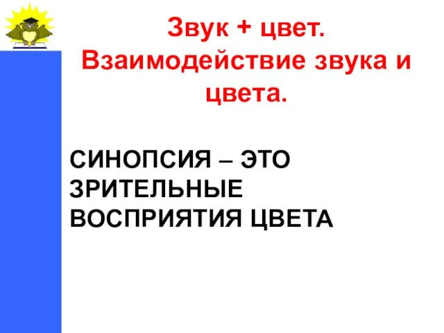 СИНОПСИЯ – ЭТО ЗРИТЕЛЬНЫЕ ВОСПРИЯТИЯ ЦВЕТА Звук + цвет. Взаимодействие звука и цвета.