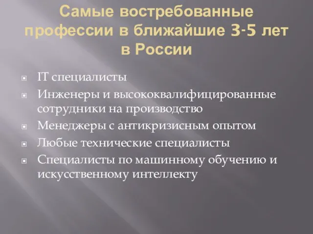 Самые востребованные профессии в ближайшие 3-5 лет в России IT специалисты
