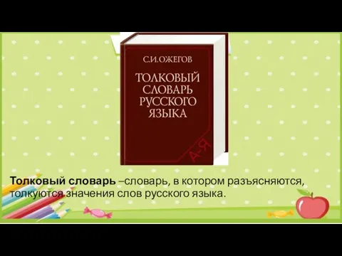 Толковый словарь –словарь, в котором разъясняются, толкуются значения слов русского языка.