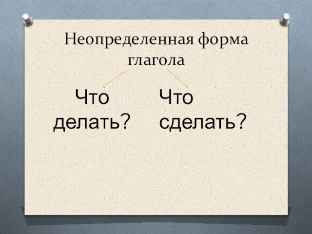 Неопределенная форма глагола Что делать? Что сделать?