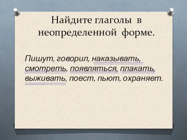 Найдите глаголы в неопределенной форме. Пишут, говорил, наказывать, смотреть, появляться, плакать, выживать, поест, пьют, охраняет.