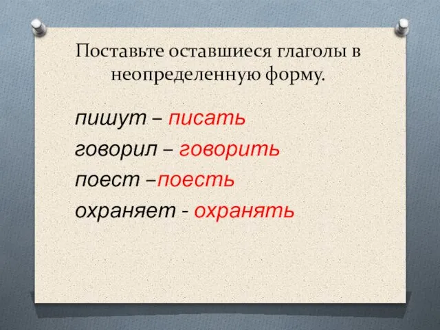 Поставьте оставшиеся глаголы в неопределенную форму. пишут – писать говорил –