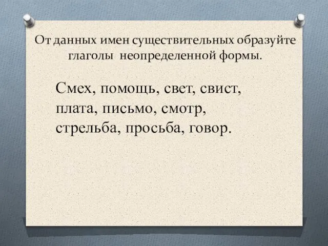 От данных имен существительных образуйте глаголы неопределенной формы. Смех, помощь, свет,