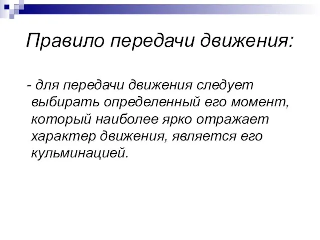 Правило передачи движения: - для передачи движения следует выбирать определенный его