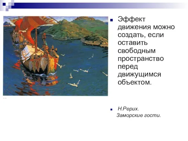 Эффект движения можно создать, если оставить свободным пространство перед движущимся объектом. Н.Рерих. Заморские гости.