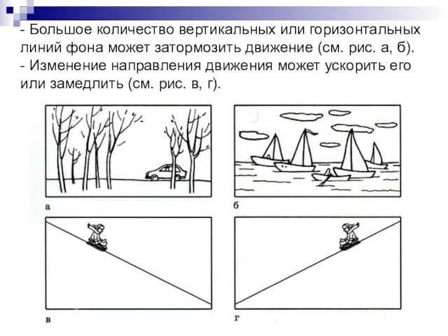 - Большое количество вертикальных или горизонтальных линий фона может затормозить движение