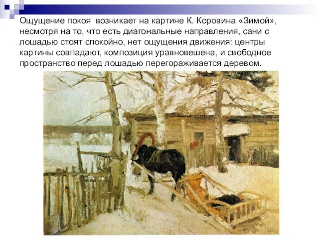 Ощущение покоя возникает на картине К. Коровина «Зимой», несмотря на то,