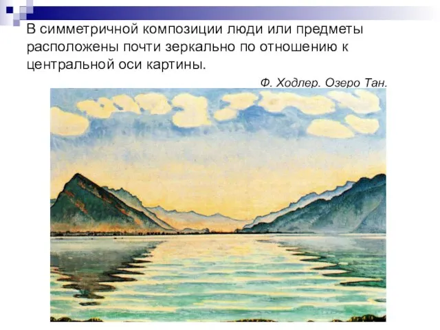 В симметричной композиции люди или предметы расположены почти зеркально по отношению