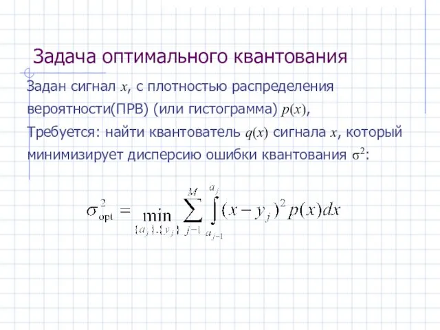 Задача оптимального квантования Задан сигнал x, с плотностью распределения вероятности(ПРВ) (или