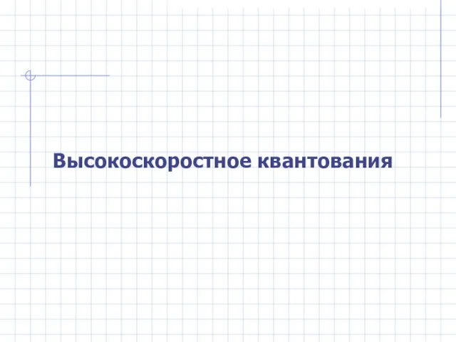 Высокоскоростное квантования