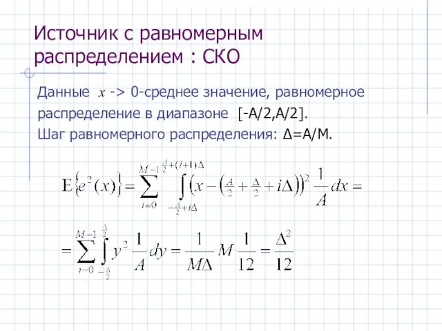 Источник с равномерным распределением : СКО Данные x -> 0-среднее значение,