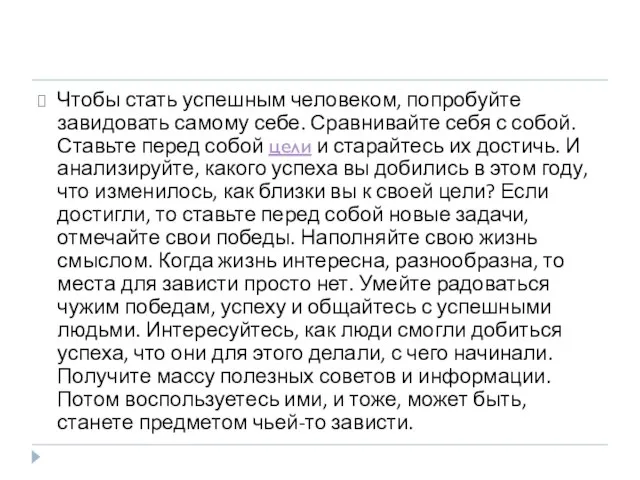 Чтобы стать успешным человеком, попробуйте завидовать самому себе. Сравнивайте себя с