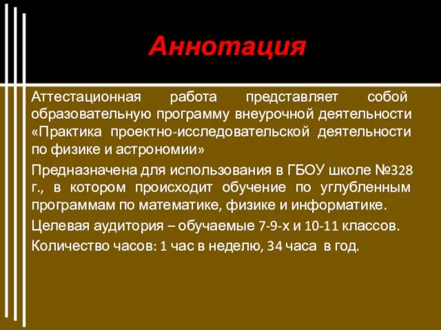 Аннотация Аттестационная работа представляет собой образовательную программу внеурочной деятельности «Практика проектно-исследовательской