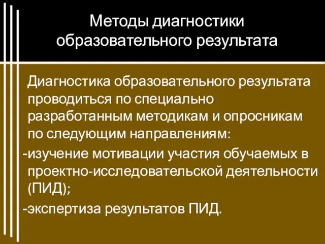 Методы диагностики образовательного результата Диагностика образовательного результата проводиться по специально разработанным