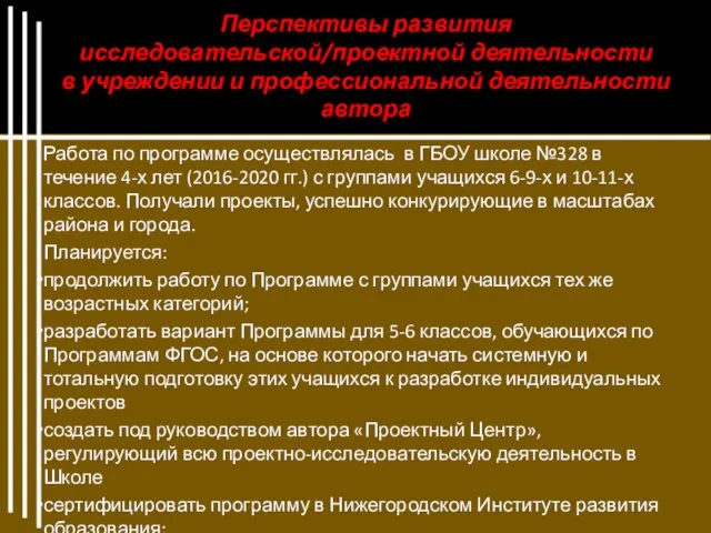 Перспективы развития исследовательской/проектной деятельности в учреждении и профессиональной деятельности автора Работа