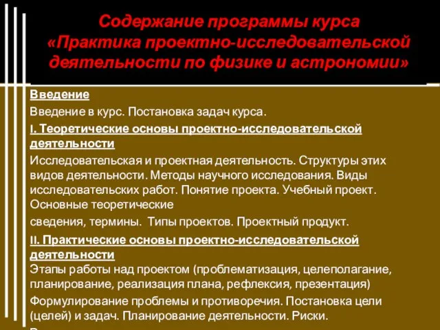 Содержание программы курса «Практика проектно-исследовательской деятельности по физике и астрономии» Введение