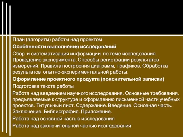 План (алгоритм) работы над проектом Особенности выполнения исследований Сбор и систематизация