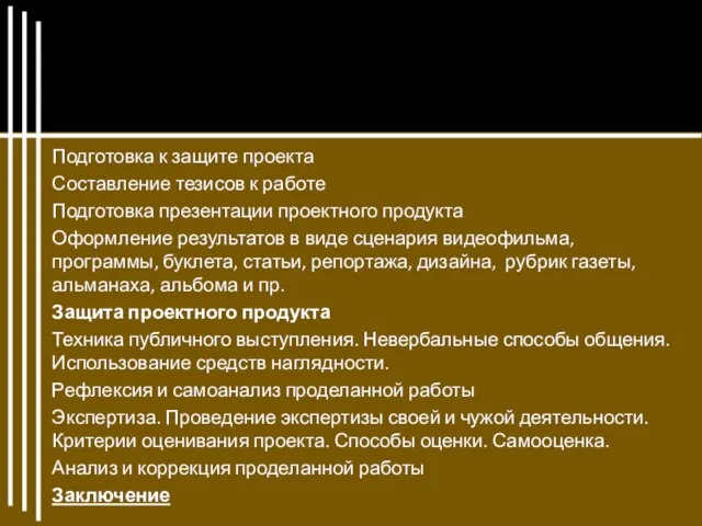 Подготовка к защите проекта Составление тезисов к работе Подготовка презентации проектного