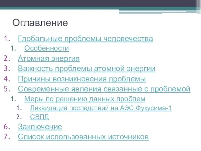 Оглавление Глобальные проблемы человечества Особенности Атомная энергия Важность проблемы атомной энергии