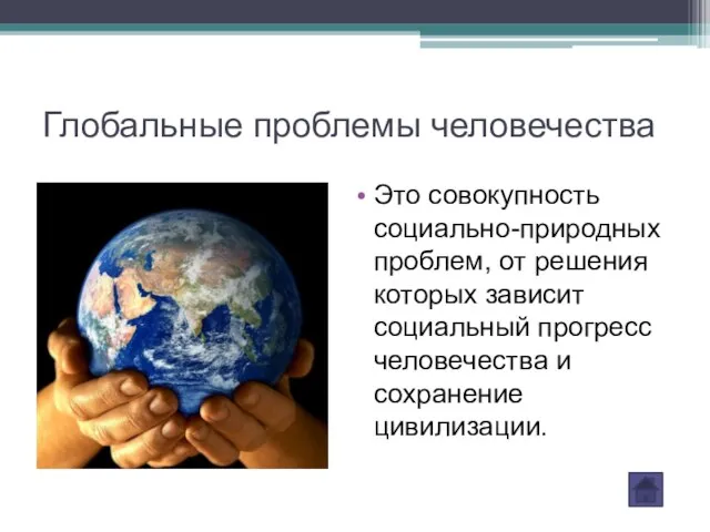 Глобальные проблемы человечества Это совокупность социально-природных проблем, от решения которых зависит