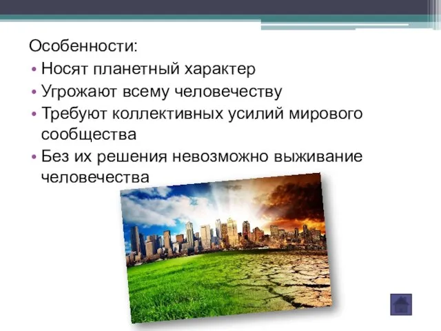 Особенности: Носят планетный характер Угрожают всему человечеству Требуют коллективных усилий мирового