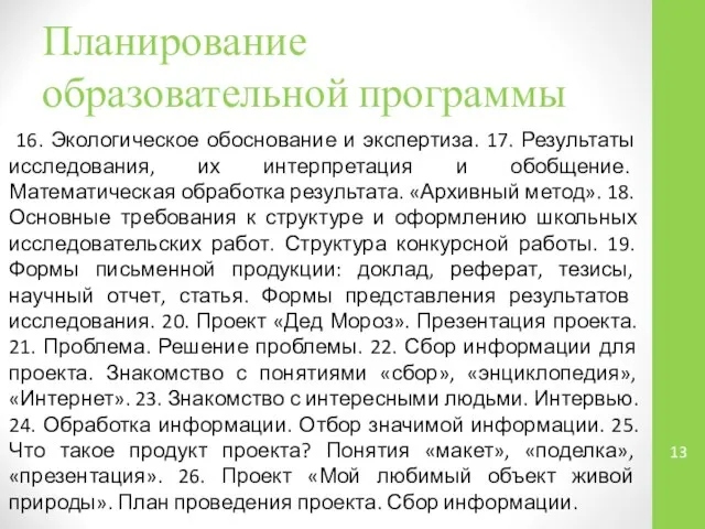 Планирование образовательной программы 16. Экологическое обоснование и экспертиза. 17. Результаты исследования,