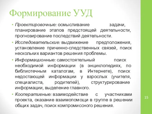 Формирование УУД Проектировочные: осмысливание задачи, планирование этапов предстоящей деятельности, прогнозирование последствий