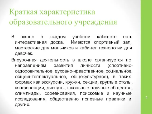 Краткая характеристика образовательного учреждения В школе в каждом учебном кабинете есть