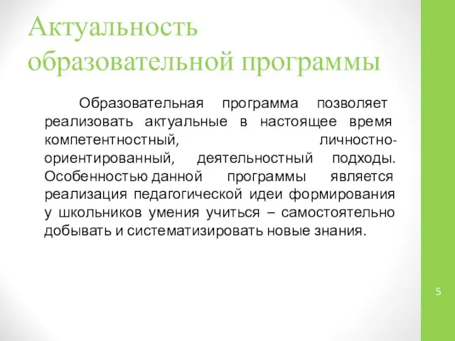 Актуальность образовательной программы Образовательная программа позволяет реализовать актуальные в настоящее время