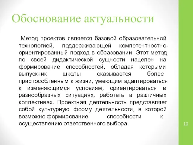 Обоснование актуальности Метод проектов является базовой образовательной технологией, поддерживающей компетентностно-ориентированный подход