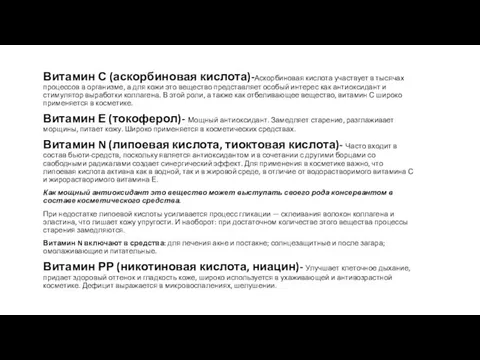 Витамин С (аскорбиновая кислота)-Аскорбиновая кислота участвует в тысячах процессов в организме,