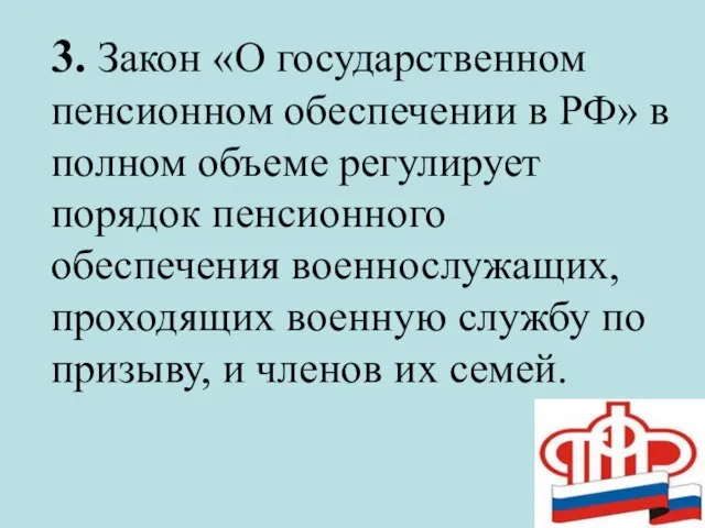 3. Закон «О государственном пенсионном обеспечении в РФ» в полном объеме