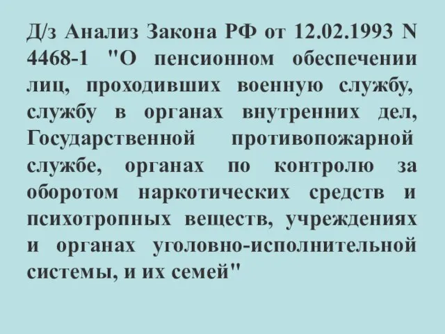 Д/з Анализ Закона РФ от 12.02.1993 N 4468-1 "О пенсионном обеспечении
