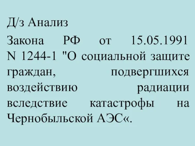 Д/з Анализ Закона РФ от 15.05.1991 N 1244-1 "О социальной защите