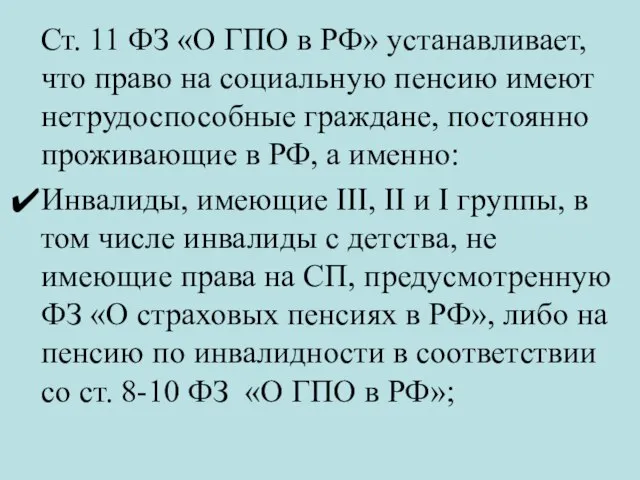 Ст. 11 ФЗ «О ГПО в РФ» устанавливает, что право на