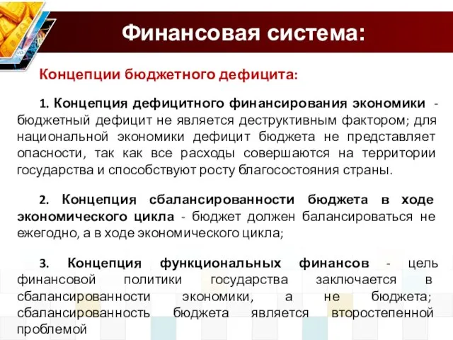 Финансовая система: Концепции бюджетного дефицита: 1. Концепция дефицитного финансирования экономики -