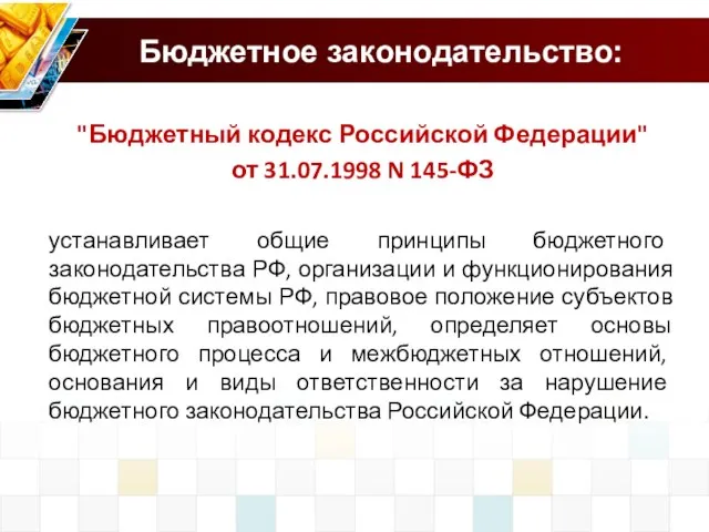 Бюджетное законодательство: "Бюджетный кодекс Российской Федерации" от 31.07.1998 N 145-ФЗ устанавливает