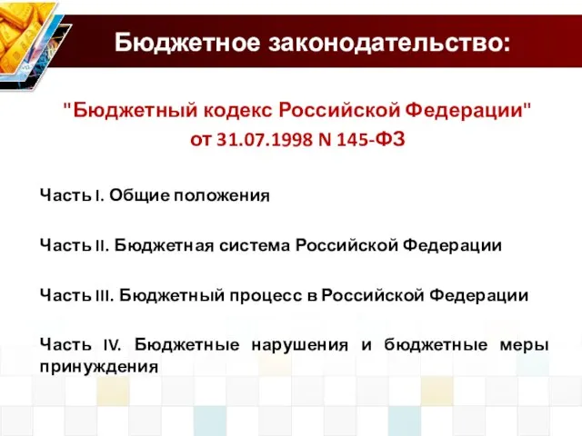 Бюджетное законодательство: "Бюджетный кодекс Российской Федерации" от 31.07.1998 N 145-ФЗ Часть