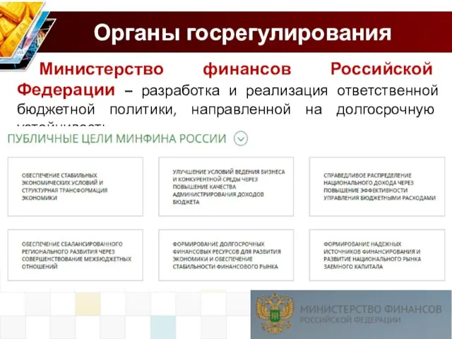 Органы госрегулирования Министерство финансов Российской Федерации – разработка и реализация ответственной