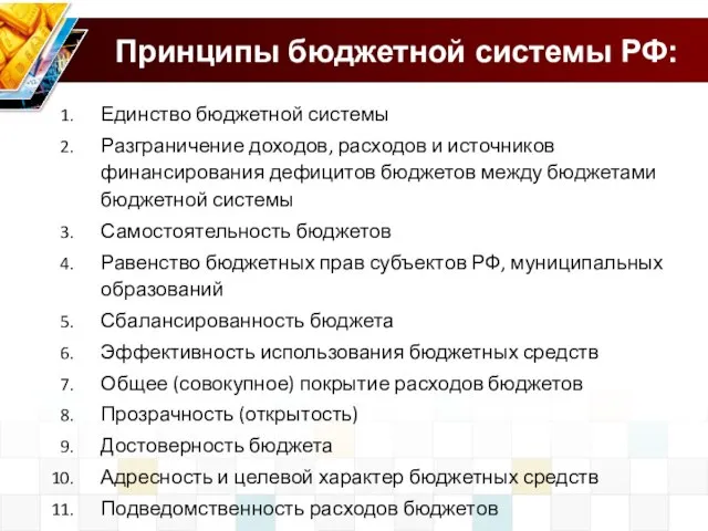 Принципы бюджетной системы РФ: Единство бюджетной системы Разграничение доходов, расходов и